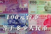 等于多少等于多少人民币(等于多少等于多少人民币英语)