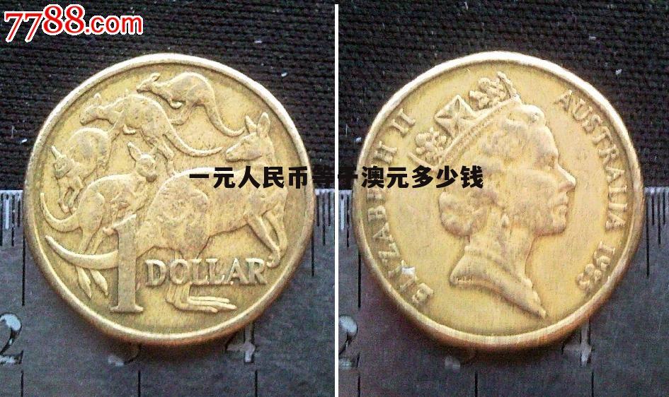 多少澳币等于1人民币多少(一澳币等于多少人民币等于多少美金)