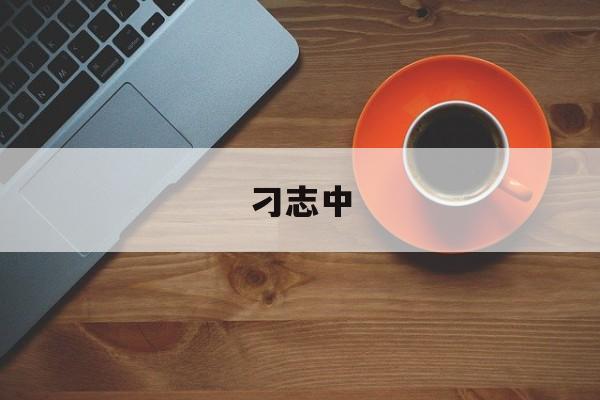 刁志中(刁志中之子刁程远爱人)